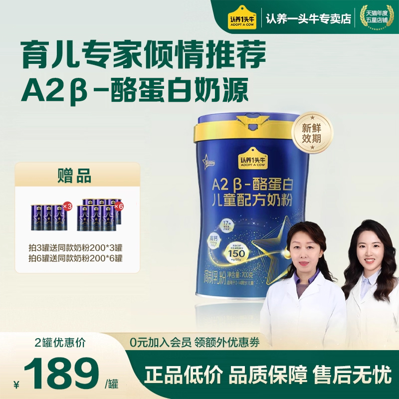认养一头牛A2β儿童成长奶粉700g