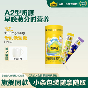 认养一头牛早晚装高钙A2儿童奶粉维生素D益生菌正品成长牛奶粉