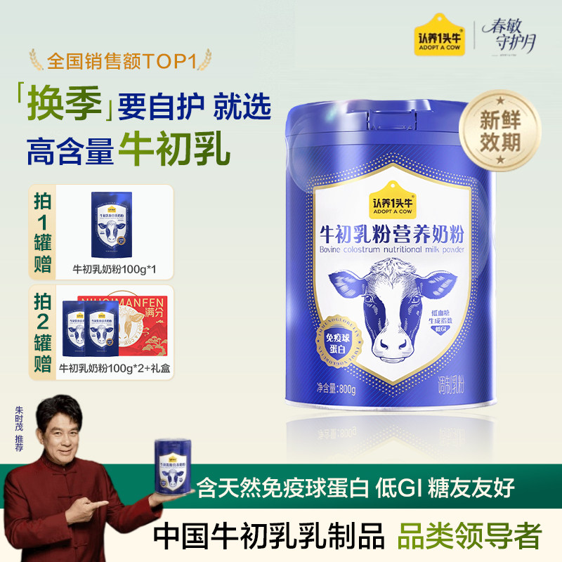 认养一头牛牛初乳全家营养奶粉