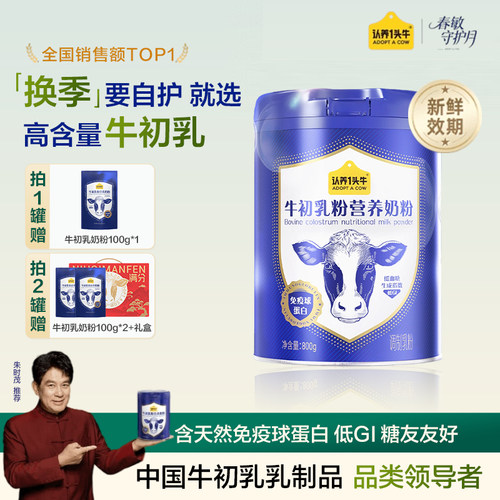 认养一头牛牛初乳全家营养奶粉