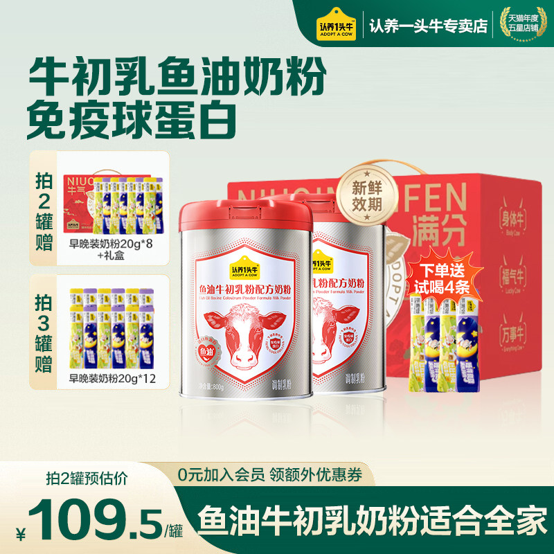 年货春节送礼】认养一头牛中老年成人鱼油免疫球蛋白牛初乳奶粉,咖啡/麦片/冲饮,中老年奶粉,淘宝优惠券,粉丝福利购,淘宝优惠卷