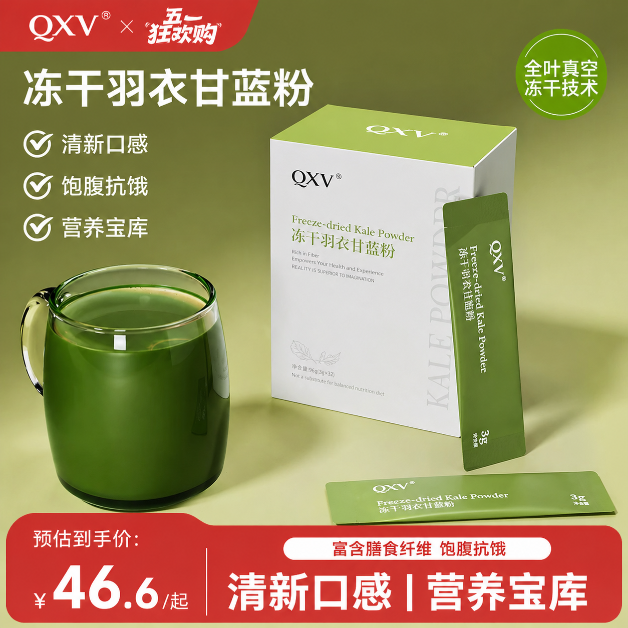 QXV纯冻干羽衣甘蓝粉高膳食纤维青汁水果蔬菜健身饱腹代餐营养