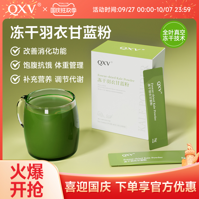 QXV纯冻干羽衣甘蓝粉高膳食纤维青汁水果蔬菜健身饱腹代餐营养