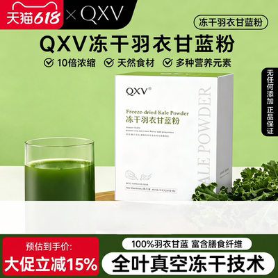 热卖！QXV纯冻干羽衣甘蓝粉