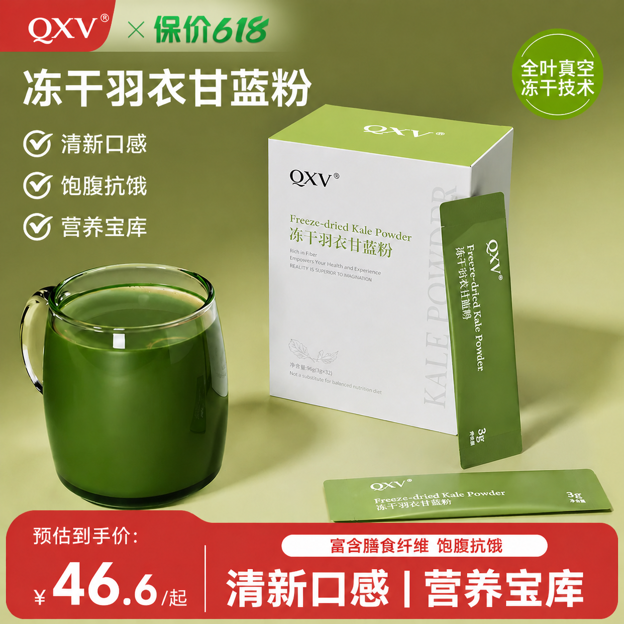 QXV纯冻干羽衣甘蓝粉高膳食纤维青汁水果蔬菜健身饱腹代餐营养