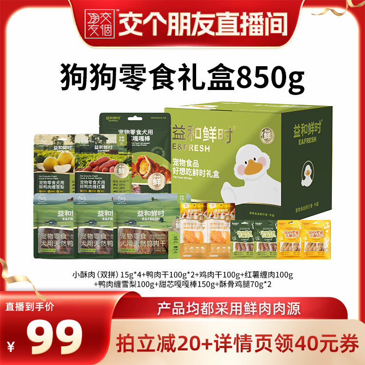 【交个朋友】益和鲜时好想吃鲜时狗狗零食礼盒850g训练奖励