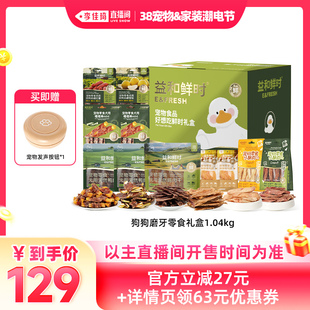 【李佳琦宠物&家装潮电节】益和鲜时好想吃鲜时狗狗零食礼盒1040g