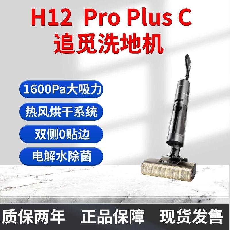 Dreame追觅无线智能洗地机梦想H12Pro Plus C家用扫地手持吸尘洗