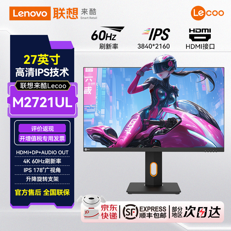 联想来酷Lecoo 27英寸4K低蓝光多功能升降支架电脑显示器M2721UL