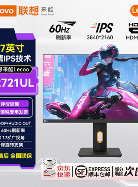 联想来酷Lecoo 27英寸4K低蓝光多功能升降支架电脑显示器M2721UL