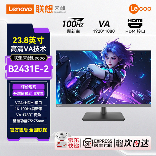联想来酷Lecoo23.8英寸100Hz高清HDMI家用办公液晶显示器B2431E-2