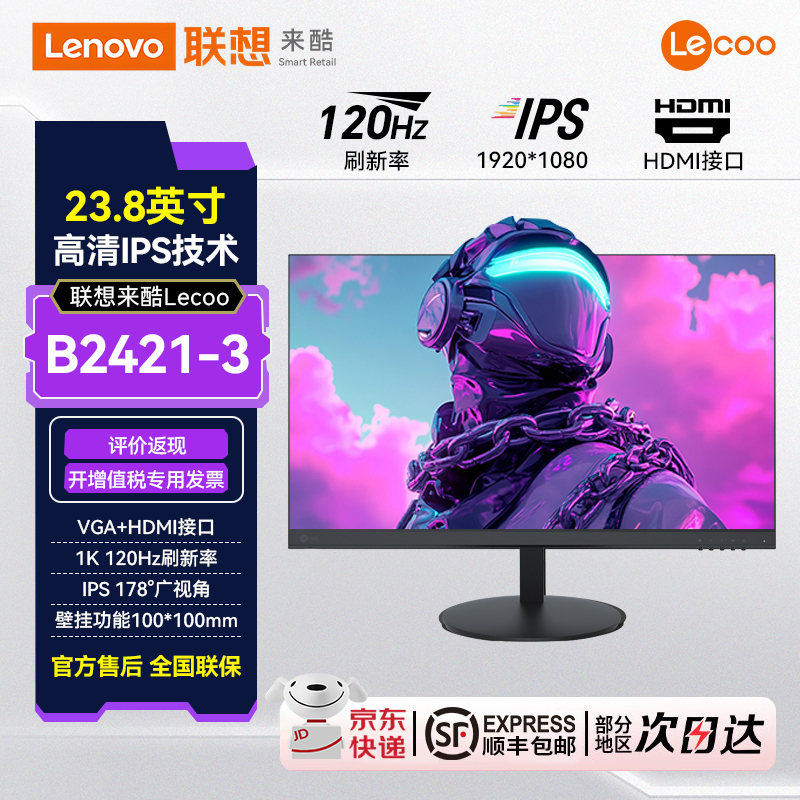 联想来酷Lecoo  23.8英寸120Hz三面无边低蓝光液晶显示器B2421-3