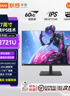 联想来酷Lecoo 27英寸4K超高清广视角低蓝光不闪屏显示器M2721U