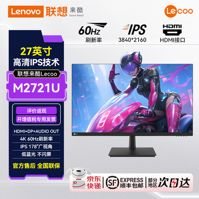 联想来酷Lecoo 27英寸4K超高清广视角低蓝光不闪屏显示器M2721U
