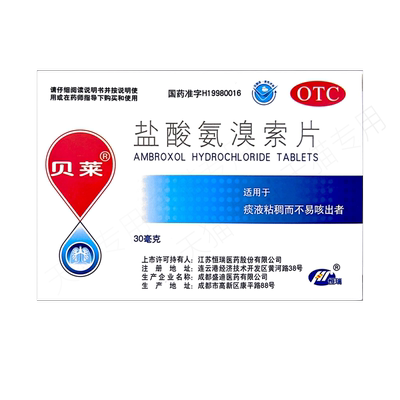恒瑞 贝莱 盐酸氨溴索片 30mg*24片/盒