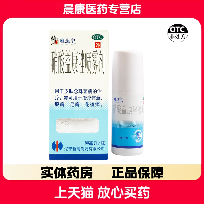 【唯达宁】硝酸益康唑喷雾剂1%*80ml*1瓶/盒