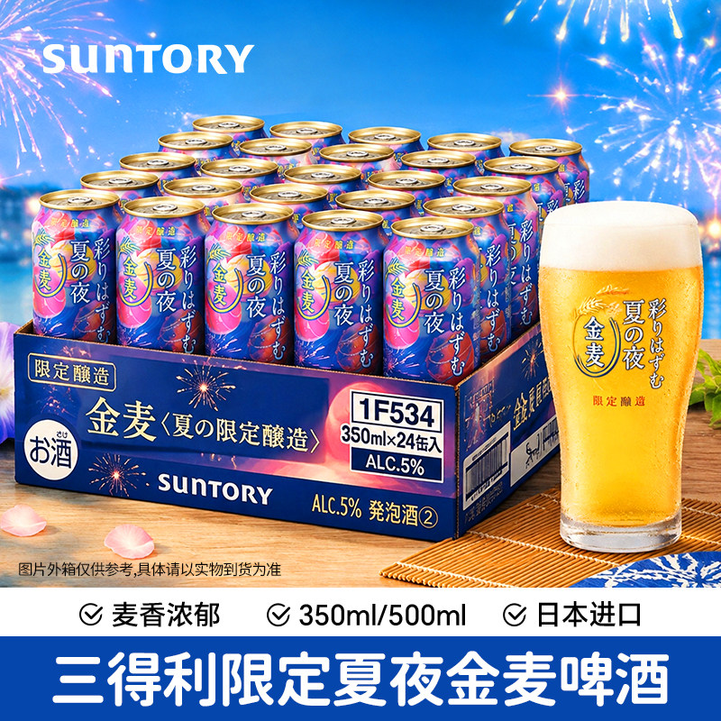 日本进口SUNTORY三得利限定酿造夏の夜金麦啤酒罐装夏日清爽啤酒