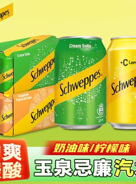 玉泉忌廉奶油味汽水碳酸饮料柠檬味Schweppes香港进口苏打味怡泉