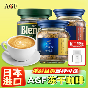 日本进口AGF速溶咖啡粉冻干黑咖啡无蔗糖蓝罐金罐系列健身提神80g