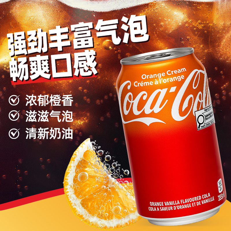 加拿大进口可口可乐奶油香橙味饮料碳酸汽水355ml易拉罐橙子味