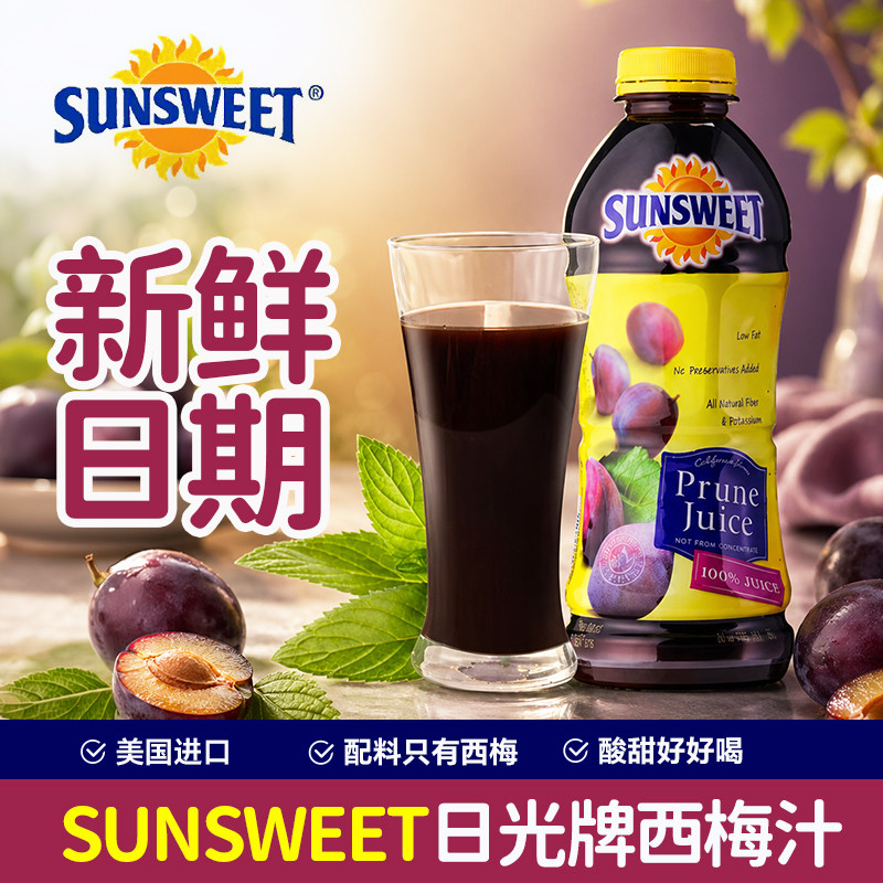 美国原装进口sunsweet日光牌西梅汁水果汁946ml饮料纯果蔬汁饮品