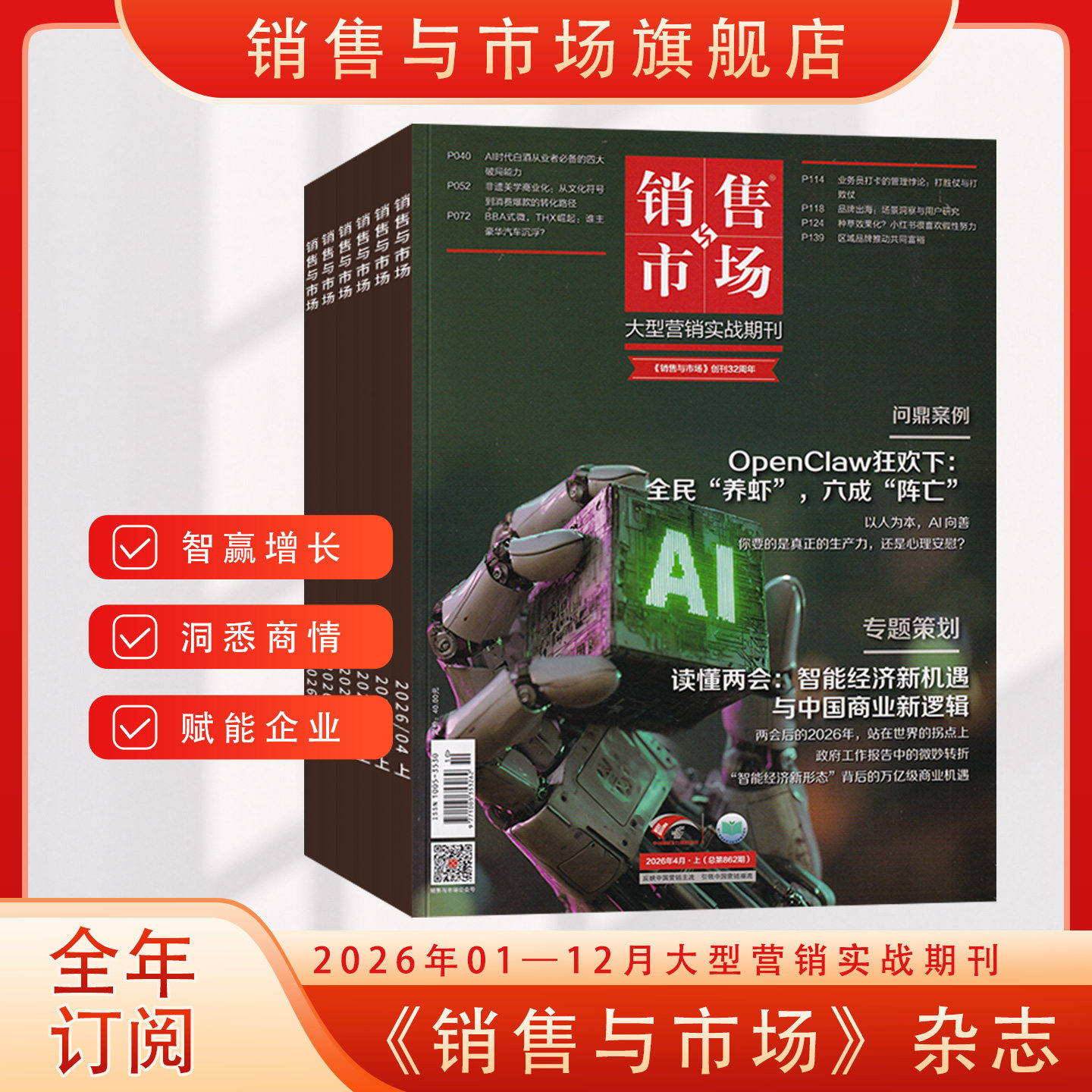 【2026全年订阅】更新至2025年11期1-12期销售与市场杂志2026年全年/半年订阅 商业财经经营经济证券投资理财营销管理官方旗舰期刊