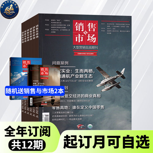 销售与市场 杂志订阅 2026新刊 全年12期/半年6期 营销人黄埔军校 营销理念+实战工具 企业管理 经销商策略  正版直邮