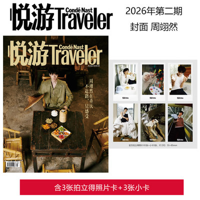 计入销量 悦游 3月 周翊然封面 杨洋/陈昊宇/魏大勋封面 悦游Travelerc杂志 2025年11-12月 朱一龙/任嘉伦/杨紫琼+蒋敦豪 旅游期刊