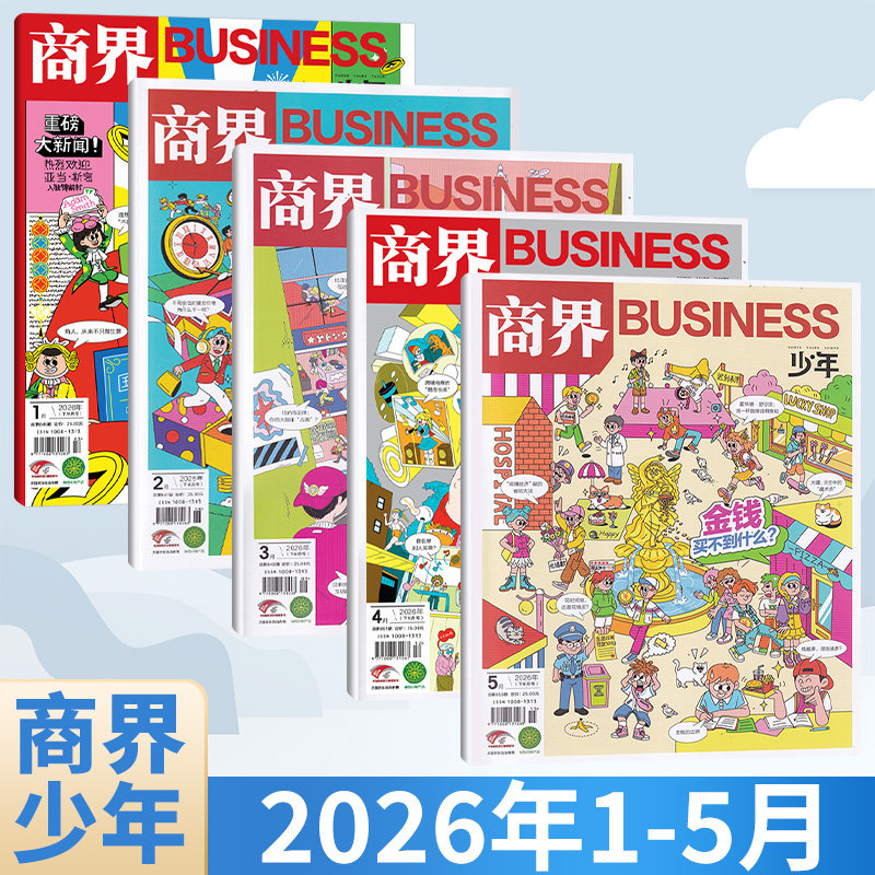 新5月刊】商界少年杂志 2026年 多期打包【2026年1-12月全/半年订阅25/24/23/22年】 9-15岁青少年初中小学生财商成长培养财经思维