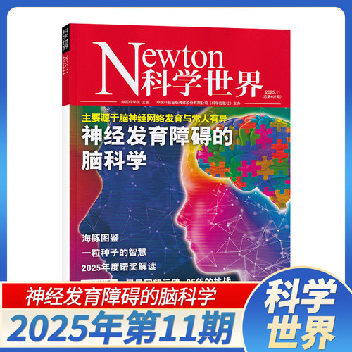 更新至11月】Newton科学世界杂志2025年10/11/12月/2026全年订阅季度 Chat GPT的未来 科学技术知识探索