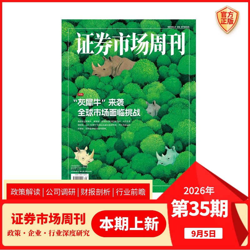 第35期“灰犀牛”来袭】2026年 现货正版 证券市场周刊杂志 第33期 全年/半年订阅 证劵 商业财经投资股票股息基金理财图片