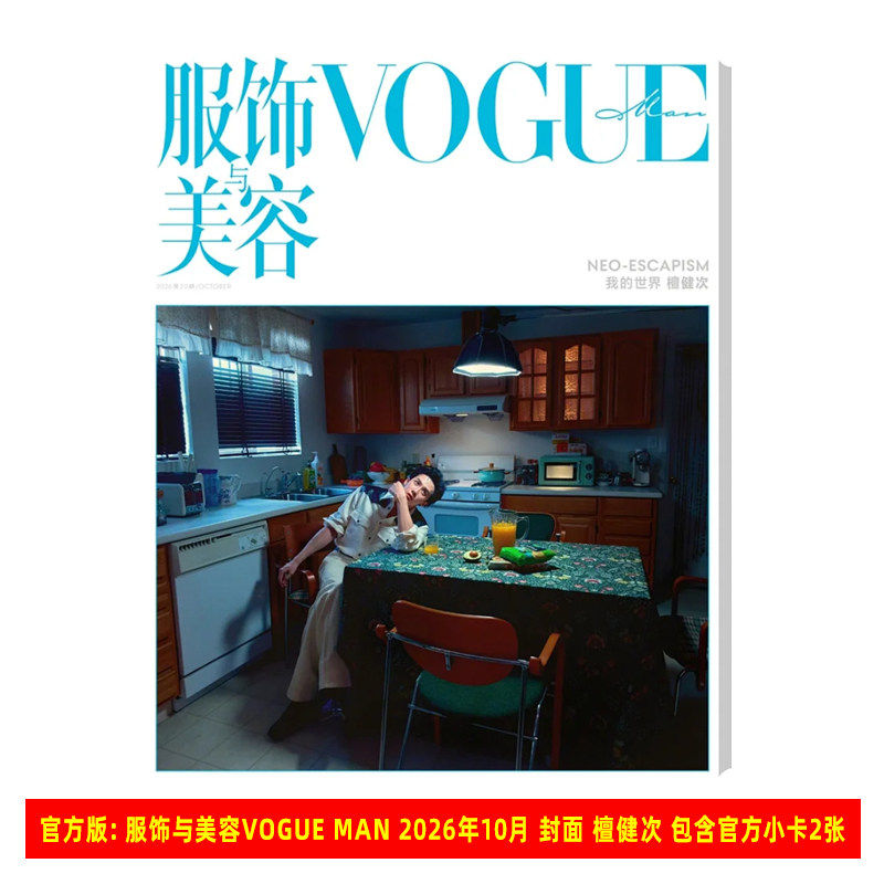 计入销量 VOGUE MAN 10月 银十 檀健次封面  肖战 10月 王一博 VOGUE 李现/FFOREVER/蒋奇明/言承旭/阿信/妮可基德曼封面 康泰纳仕