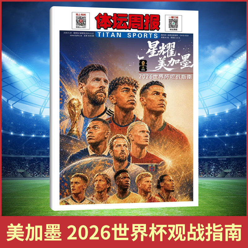 体坛周报2026 英伦枪王 美加墨 世界杯终极指南 英超夺冠特辑&2025-26赛季英超全记忆 铜版纸印刷 阿森纳夺冠 赛季英超全景记忆