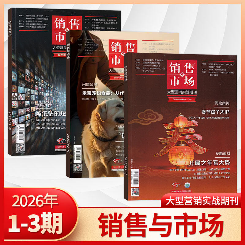 官方旗舰 2026年销售与市场杂志2025年1月-12月 全年/半年订阅/典藏版 商业财经经营证券投资理财营销管理
