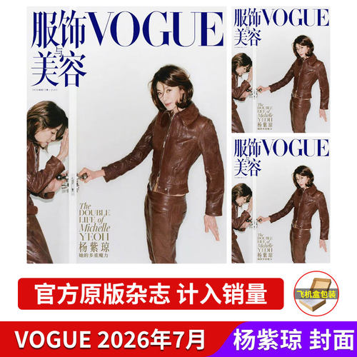 计入销量 杨紫琼封面 VOGUE 7月/谷爱凌/宋慧乔 妮可基德曼/汤唯/雎晓雯/贺聪 VOGUE服饰与美容 杨紫琼封面 康泰纳仕