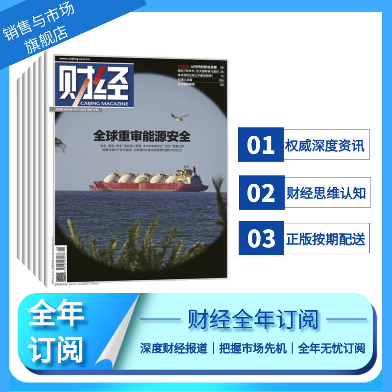 【全年订阅/半年订阅】财经杂志2026年订阅/默认当月起订 全年总26期 企业管理投资管理商业财经期刊杂志