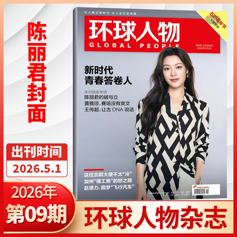 新06期】 2026年 环球人物杂志2026年全年订阅/半年订阅 孙颖莎  生活热点人物时事财经娱乐资讯