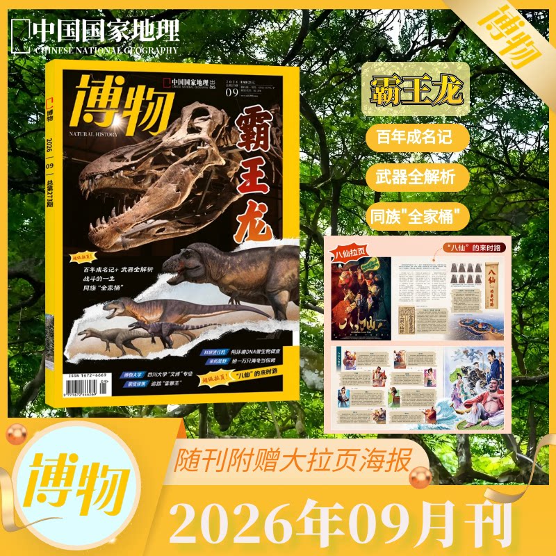 博物 杂志 7期 2026年全年订阅/半年订阅/现货/打包可选 自然人文百科 中科院主办 青少年科普月刊 自然人文生物地质 博学广识正版