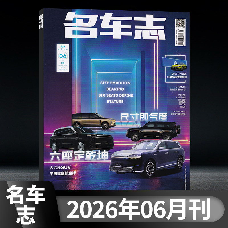 【6月现货】名车志杂志 2026年6月 第二期 订阅任选电世何以豪华林肯车展汽车资讯新车赛车报道道路试验科技名车志杂志
