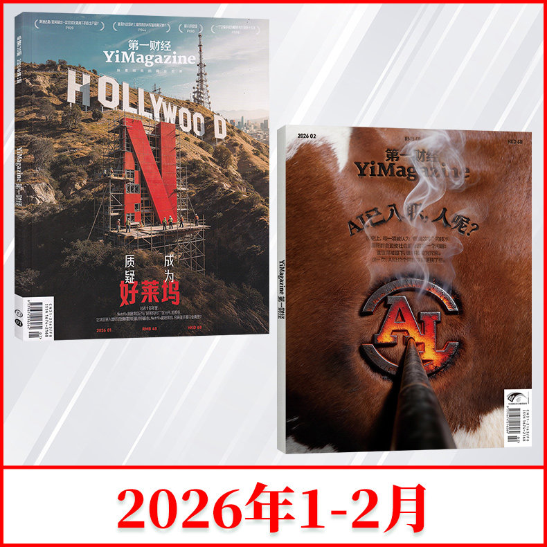 【2期更新】 现货速发 第一财经杂志（原第一财经周刊）公司的秘密 7/2026年2月【全年/半年订阅】商业理财经济管理经营期刊杂志