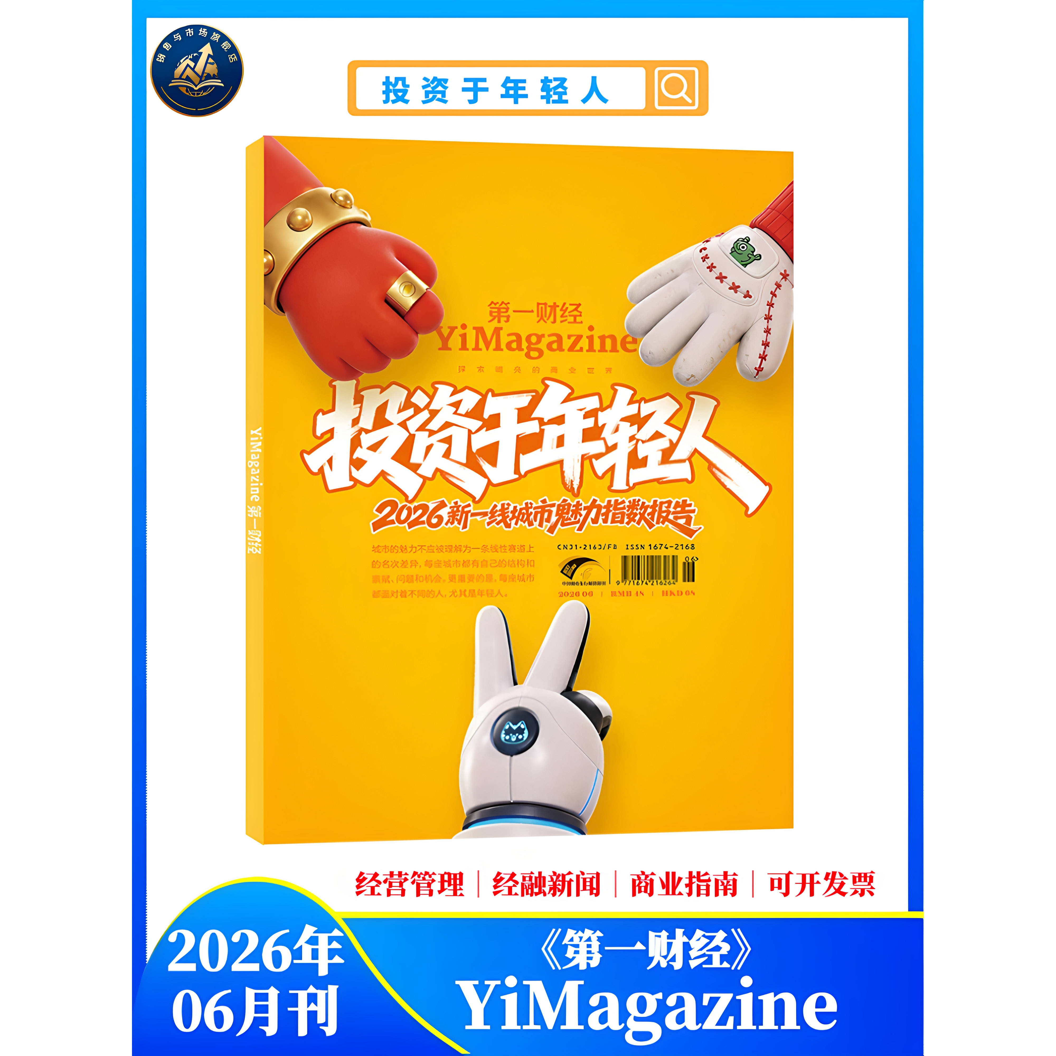 【2期更新】 现货速发 第一财经杂志(原第一财经周刊)公司的秘密 7/2026年2月【全年/半年订阅】商业理财经济管理经营期刊杂志