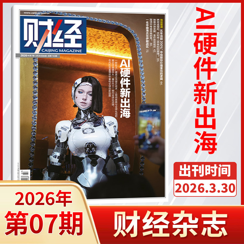 6期新】财经杂志2026年 2025年 年刊(全/半年订阅/原财经周刊) 十五五/金融商业市场分析期刊书籍 新闻经济管理