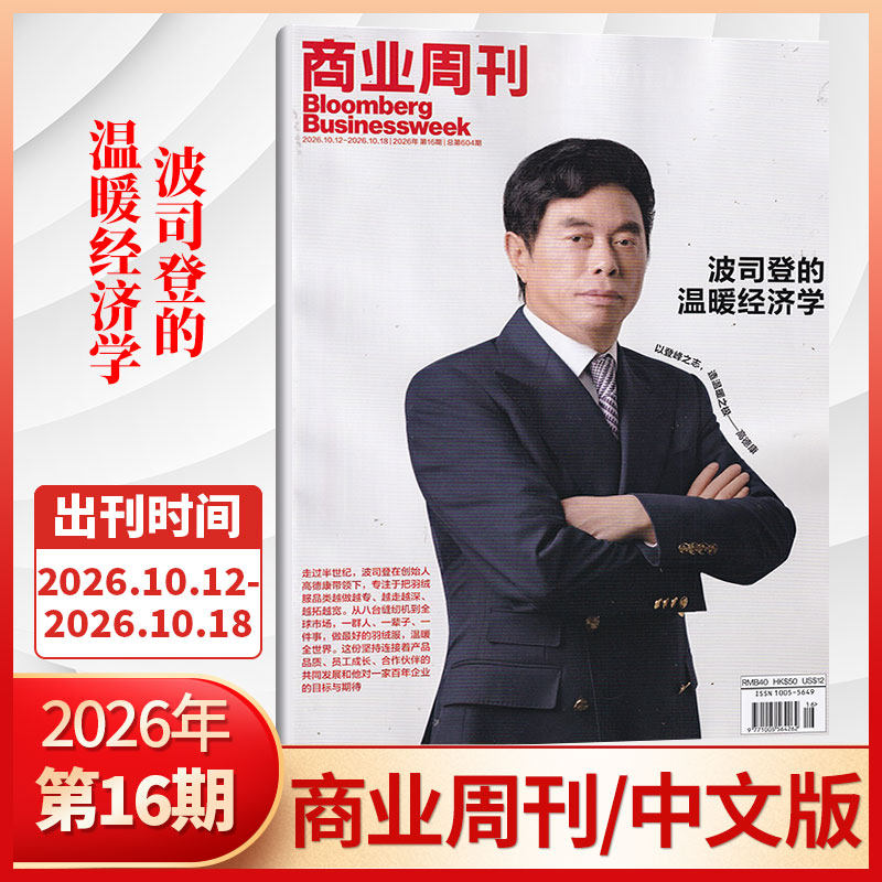 04期新】 2026年 商业周刊杂志 中文版2026年 商业周刊【全年订阅/半年订阅】商业咨询财经报道期刊杂志