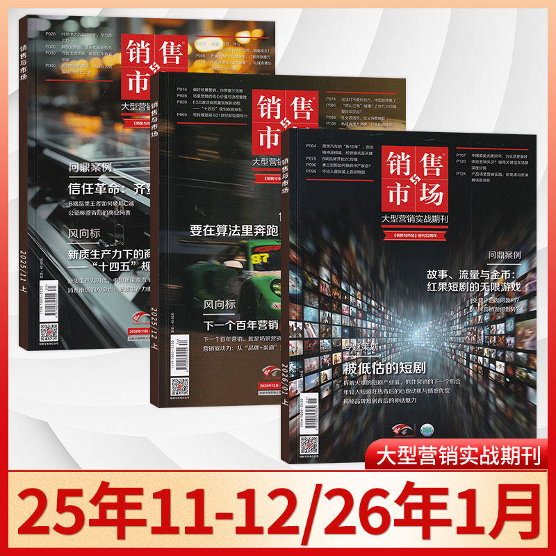 官方旗舰 2026年销售与市场杂志2025年1月-12月 全年/半年订阅/典藏版 商业财经经营证券投资理财营销管理