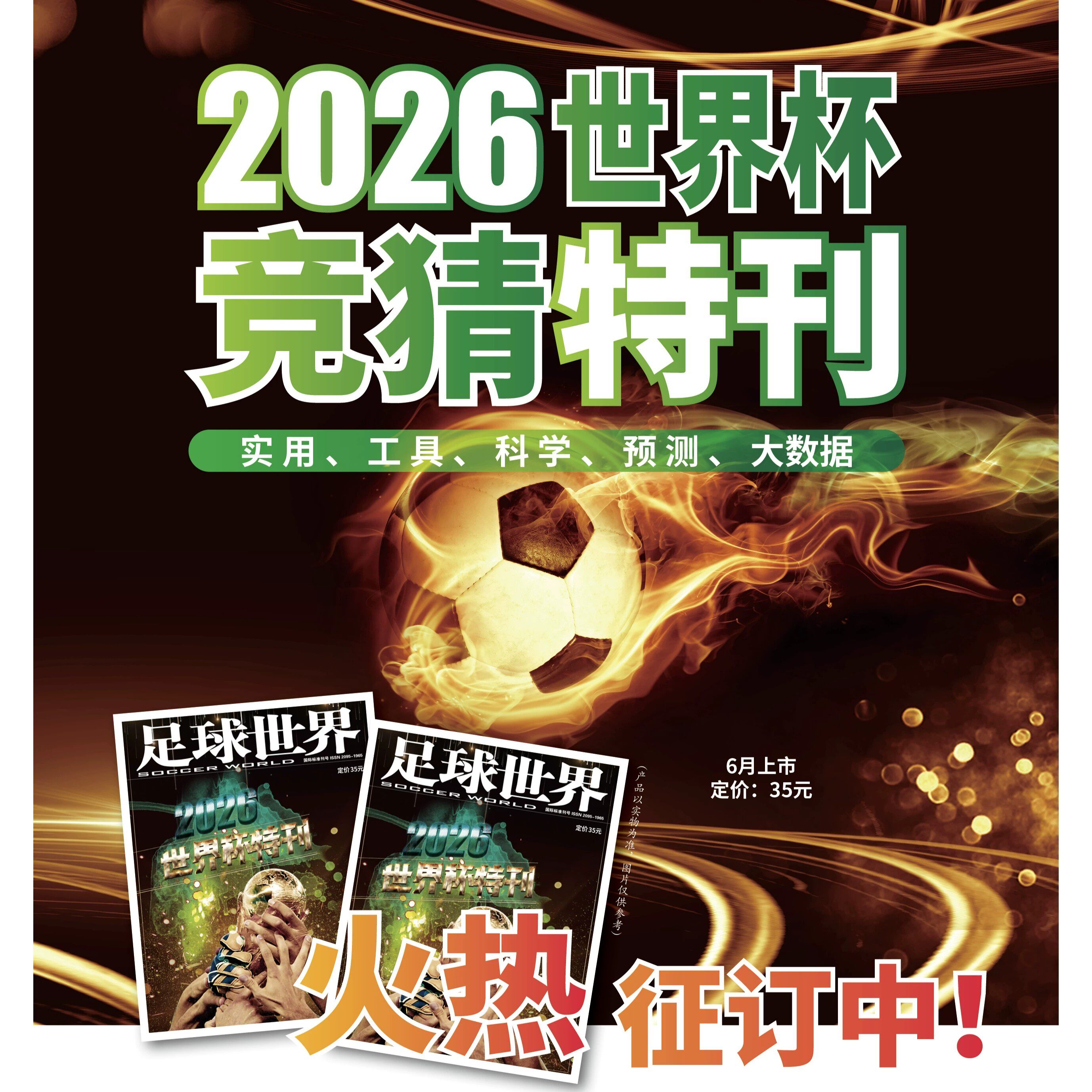 【竞猜特刊】足球世界杂志竞猜版 2026年征订/当月起订 预定全年总12期 足球世界足球爱好者期刊