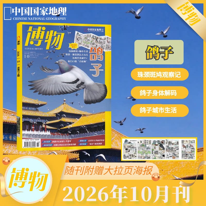 博物 杂志 7期 2026年全年订阅/半年订阅/现货/打包可选 自然人文百科 中科院主办 青少年科普月刊 自然人文生物地质 博学广识正版