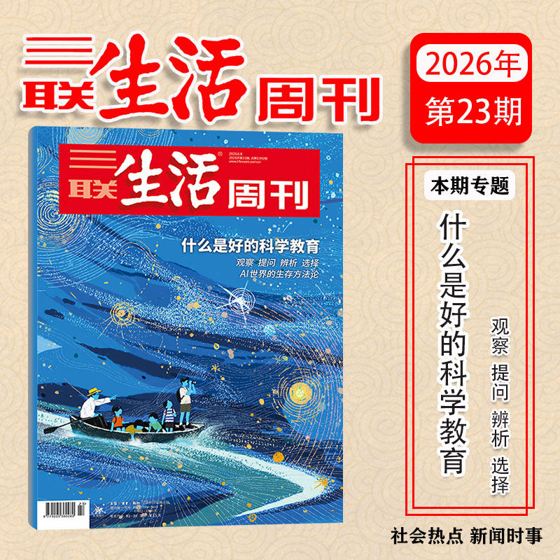 【新23期：什么是好的科学教育】三联生活周刊杂志2026年 脱轨之后/观画寻道 单期/打包/全年订阅 实时热点综合性时政新闻期刊正版