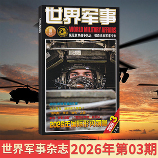 03期现货 2026年 世界军事杂志2025年/2026/全年/半年订阅可选 现代军事前沿科技知识兵器知识期刊杂志