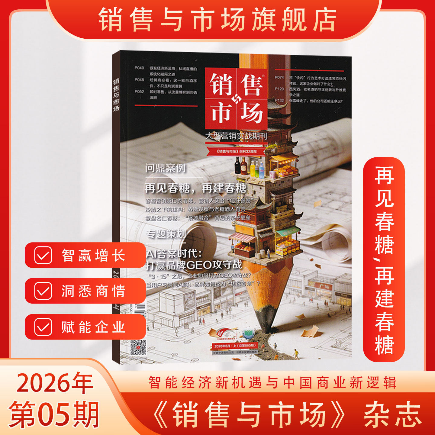 官方旗舰 2026年销售与市场杂志2025年1月-12月 全年/半年订阅/典藏版 商业财经经营证券投资理财营销管理