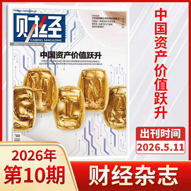 6期新】财经杂志2026年 2025年 年刊(全/半年订阅/原财经周刊) 十五五/金融商业市场分析期刊书籍 新闻经济管理